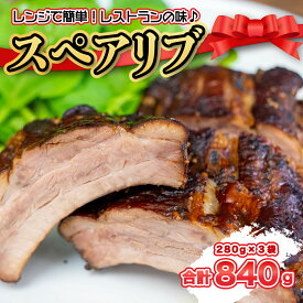 【ふるさと納税】 豚肉 スペアリブ 280g × 3袋 おつまみ ポーク バーベキュー BBQ 骨付き肉 ジューシー 柔らかい グリル料理 パーティー料理 豚バラ肉 国産豚 ブロック肉 贈り物 ギフト 沼津市 静岡県