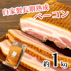 【ふるさと納税】 ベーコン ブロック 長期熟成 自家製 1kg 豚肉 塊 スモーク 無添加 手作り 贅沢 朝食 おつまみ サンドイッチ 料理 おいしい 人気 食品 肉加工品 ギフト プレゼント 贈り物 沼津市 静岡県