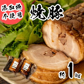 【ふるさと納税】 焼豚 チャーシュー 1kg 冷凍 小分け 500g 2袋 無添加 豚肉