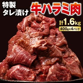 【ふるさと納税】 牛肉 牛ハラミ タレ漬け たっぷり 1.6kg 400g 4パック 焼肉 味付け バーベキュー BBQ 冷凍 1kg 以上