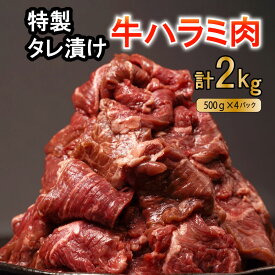 【ふるさと納税】 肉 牛肉 ハラミ 牛ハラミ肉 こだわり タレ漬け 2kg ( 500g × 4パック ) 大容量 大満足 焼肉