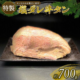 【ふるさと納税】 特製 塩だれ 厳選 牛たん 牛タン タン肉 焼肉 焼き肉 BBQ バーベキュー 牛肉 たんもと キャンプ 冷凍 塩タレ 塩だれ 特上 牛タン 戸田塩 ダレ漬け おいしい 美味しい ランキング 人気 お取り寄せ グルメ 沼津市 静岡県