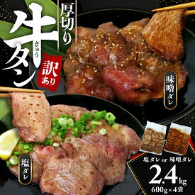 【ふるさと納税】 牛タン 訳あり 味付け 不揃い 2.4kg 600g 4袋 タン元 タン中 戸田塩 寿太郎 みかん 牛肉 塩 味噌 厚切り 冷凍 BBQ 焼肉 バーベキュー おつまみ ランキング スライス 人気 グルメ お取り寄せ 沼津市 静岡県