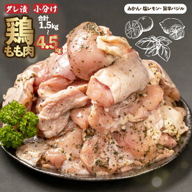 【ふるさと納税】 鶏もも肉 鶏肉 選べる容量 500g×3~9パック 計1.5~4.5kg タレ漬け 食べ比べ お肉 みかんタレ 塩レモンタレ 旨辛タレ 小分け コスパ ランキング チキン もも肉 おかず 冷凍 簡単調理 バーベキュー 焼肉 弁当 おつまみ 人気 沼津市 静岡県