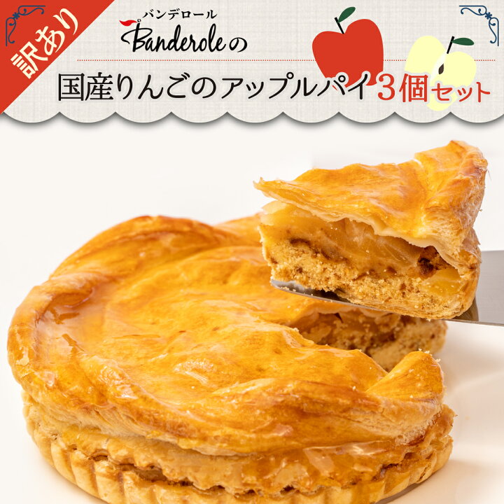楽天市場 ふるさと納税 スイーツ 訳あり アップルパイ 国産りんご 3個セット 洋菓子 工場直売 大容量 静岡県沼津市