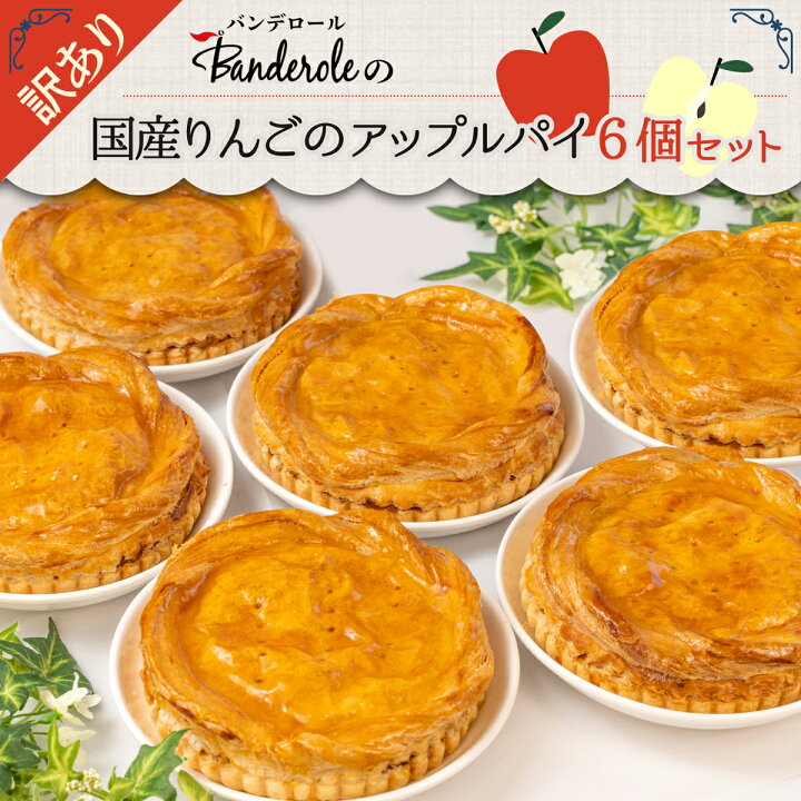 楽天市場 ふるさと納税 スイーツ 訳あり アップルパイ 国産りんご 6個セット 洋菓子 工場直売 大容量 静岡県沼津市