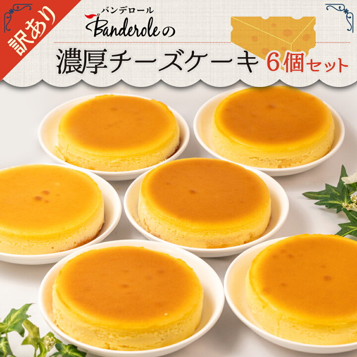 楽天市場 ふるさと納税 スイーツ 訳あり 濃厚チーズケーキ 6個セット 洋菓子 工場直売 大容量 静岡県沼津市