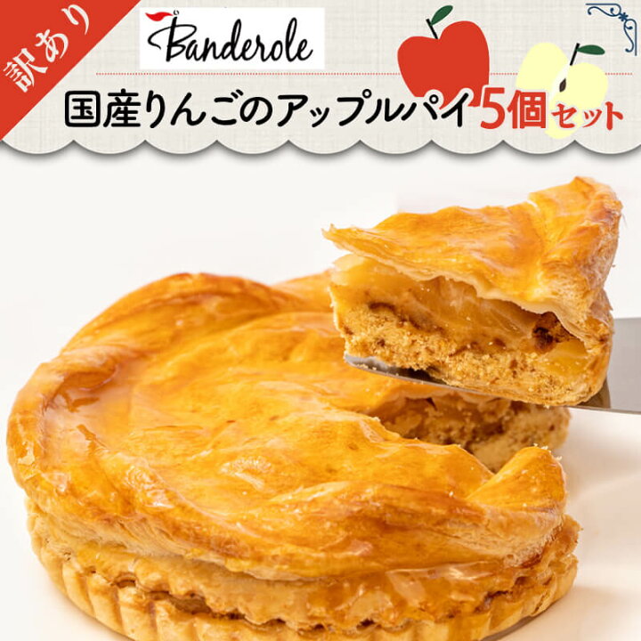 楽天市場 ふるさと納税 スイーツ 訳あり アップルパイ 国産りんご 5個セット 洋菓子 工場直売 大容量 静岡県沼津市