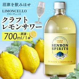 【ふるさと納税】 沼津 LIMONCELLO リモンチェッロ クラフト レモン サワー 700 ml 1本 原液 お酒 地酒 柿田川ブリューイング イタリア リキュール レモンサワー 果実酒 ギフト プレゼント 贈り物 贈答用 家庭用 おつまみ 晩酌 沼津市 静岡県