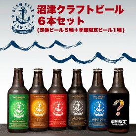 【ふるさと納税】 クラフト ビール 6本 飲み比べ セット 330ml × 6本 計 1980ml お酒 地酒 麦酒 柿田川 ブリューイング 地ビール 飲み比べセット クラフトビール 贈り物 ギフト プレゼント 贈答用 家庭用 美味しい おいしい 人気 沼津市 静岡県
