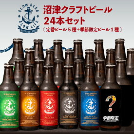 【ふるさと納税】 クラフト ビール 24本 飲み比べ セット 330ml × 24本 計 7920ml お酒 地酒 麦酒 柿田川ブリューイング 地ビール クラフトビール 家庭用 贈答用 ギフト プレゼント 贈り物 美味しい おいしい 柿田川ブルワリー 沼津市 静岡県