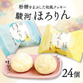 【ふるさと納税】 和風 クッキー 駿河 ほろりん 粉糖 スイーツ 菓子 スノーボール 戸田塩 きな粉 和菓子 塩 焼き菓子 おやつ ギフト お土産