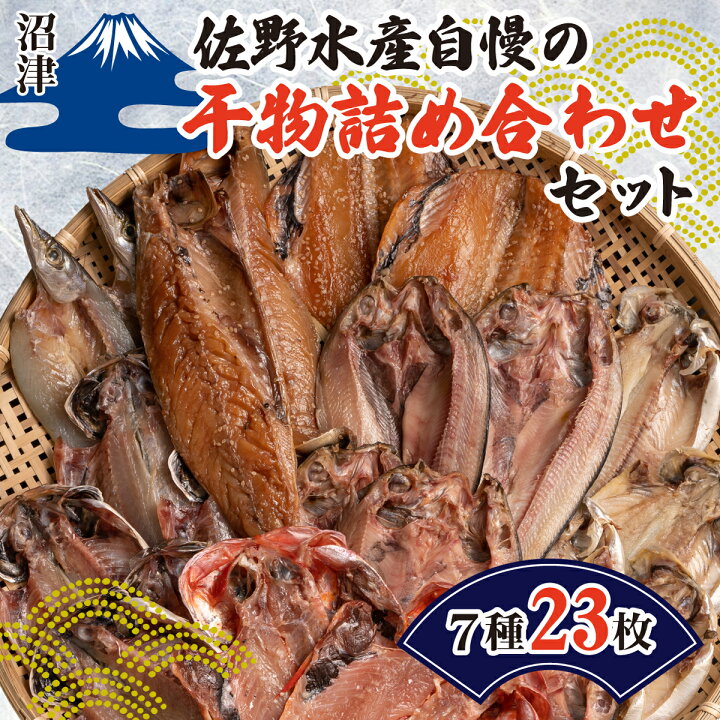 楽天市場 ふるさと納税 佐野水産自慢の干物詰め合わせセット 静岡県沼津市