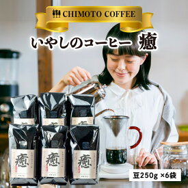 【ふるさと納税】 レギュラーコーヒー 昼のいやしのコーヒー（癒） 豆250g×6袋