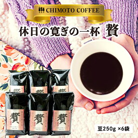 【ふるさと納税】 レギュラーコーヒー 晩・休日の寛ぎの一杯（贅） 豆250g×6袋