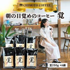 【ふるさと納税】 コーヒー豆 250g 6袋 のし対応 自家焙煎 レギュラーコーヒー 珈琲 ブレンド 酸味 煎り ブラジル コロンビア 飲料 贈答用 家庭用 チモトコーヒー 挽きたて 深煎り 中煎り 浅煎り ギフト 贈り物 プレゼント 沼津市 静岡県