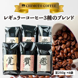 【ふるさと納税】 コーヒー豆 250g 6袋 3種 自家焙煎 レギュラーコーヒー 焙煎 珈琲 コーヒー ブレンド 酸味 甘味 コク セット 詰め合わせ コーヒー豆 煎り ブラジル コロンビア ドリンク 飲み物 飲料類 自家焙煎コーヒー豆 ギフト 贈答 贈答品 チモトコーヒー 静岡 沼津
