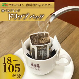 【ふるさと納税】 コーヒー粉 ドリップパック スペシャルティコーヒー 詰め合わせ セット 焙煎 珈琲 ブレンド 酸味 コーヒー豆 ブラジル コロンビア ドリンク 飲料 自家焙煎 ギフト プレゼント 贈答用 家庭用 チモトコーヒー 高級 本格 深煎り 中煎り 浅煎り 沼津市 静岡県