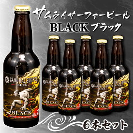【ふるさと納税】 ビール 6本 セット サムライサーファー ブラック 地ビール 瓶 贈物 贈答 晩酌