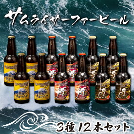 【ふるさと納税】 地ビール 瓶ビール 330ml 3種 12本セット お酒 ビール 静岡 手作り 国産