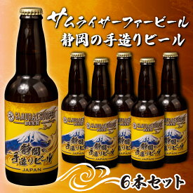 【ふるさと納税】 ビール 6本 セット サムライサーファー イエロー 地ビール 瓶 贈物 贈答 晩酌