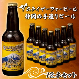 【ふるさと納税】 地ビール 瓶ビール 330ml 12本セット お酒 ビール 静岡 手作り 国産