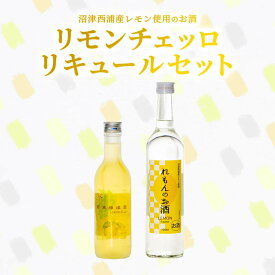 【ふるさと納税】 お酒 リキュール リモンチェッロ 2本セット 西浦産レモン使用