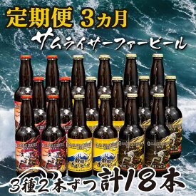 【ふるさと納税】 定期便 3ヶ月 地ビール 瓶 計 18本 3種 2本ずつ 父の日 ギフト