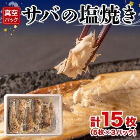 【ふるさと納税】 サバ 鯖 塩焼き 5枚 3パック 計15枚 真空 湯煎でOK 冷凍