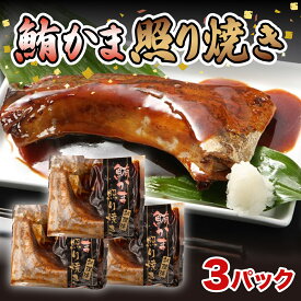 【ふるさと納税】 マグロ 鮪 カマ 照り焼き 肉厚 3パック 湯煎でOK 冷凍 小分け コスパ