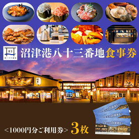 【ふるさと納税】 利用券 食事券 3000円分 沼津港 港八十三番地 静岡県 駿河湾 母の日 グルメ 海鮮 レストラン チケット 寿司 刺身 地魚 ご当地 観光 旅行 沼津みなと ディナー ランチ 海の幸 沼津市 静岡県