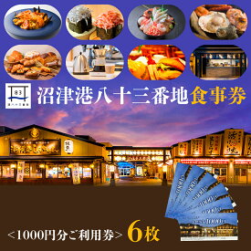 【ふるさと納税】 利用券 食事券 6000円分 沼津港 港八十三番地 静岡県 駿河湾 母の日 グルメ 海鮮 レストラン 食事 チケット ギフト プレゼント 観光 旅行 ディナー ランチ 贈り物 沼津市 静岡県