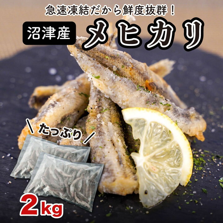 楽天市場 ふるさと納税 フライ 天ぷら メヒカリ たっぷり 2kg 1kg小分け 塩焼き 唐揚げ 揚げ物 急速冷凍 沼津産 静岡県沼津市