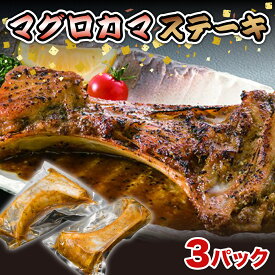 【ふるさと納税】 マグロ 鮪 カマ ステーキ 300~400g 3パック 湯煎でOK 冷凍