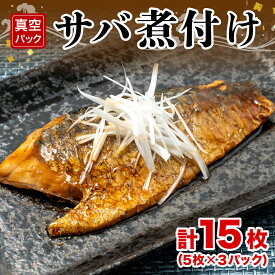 【ふるさと納税】 サバ 鯖 煮付け 5枚 3パック 計15枚 小分け セット 真空 湯煎 冷凍 カンタン 和食 魚 おかず 総菜 手軽 簡単調理 ランキング 人気 美味しい 惣菜 レトルト 常備食 保存食 さば サバの煮付け 魚料理 和食おかず 冷凍食品 時短 沼津市 静岡県