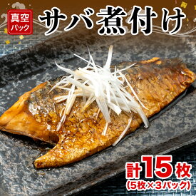 【ふるさと納税】 サバ 鯖 煮付け 5枚 3パック 計15枚 真空 湯煎でOK 冷凍