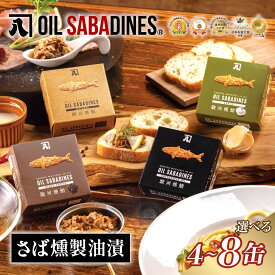 【ふるさと納税】 サバ缶 鯖缶 缶詰 さば 魚 オイルサバディン&reg; 選べる 4缶 8缶 鯖燻製油漬け かんづめ 缶詰め おつまみ 惣菜 長期保存 防災 災害 備蓄 贈答 ギフト 国産 美味しい 簡単 便利 沼津市 静岡県 母の日 父の日