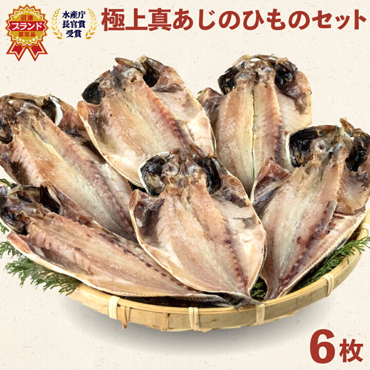 楽天市場 ふるさと納税 沼津ブランド認定の極上 真あじのひものセット 魚 干物 贅沢 沼津 静岡 静岡県沼津市