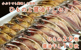 【ふるさと納税】 小ぶり ひもの 醤油干し 30枚 美味しい 干物 魚介 海産物 おつまみ 酒の肴 おかず 贈り物 ギフト 贅沢 国産 産地直送 保存食 惣菜 天日干し 詰め合わせ セット 冷凍 沼津市 静岡県