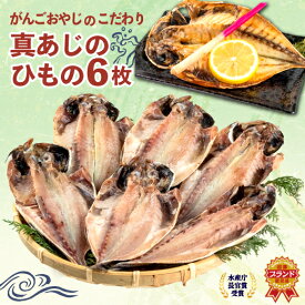 【ふるさと納税】 鯵 干物 6枚 セット 詰め合わせ あじ アジ ひもの 天日干し 極上 天然 国産 冷凍 魚介 海産物 干物セット 贈答品 ギフト 贈り物 プレゼント 高級 おつまみ おかず 朝食 夕食 惣菜 簡単調理 真アジ 沼津市 静岡県