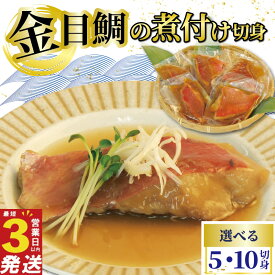 【ふるさと納税】 金目鯛 煮付け 切身 5~10切 国産 鯛 真空パック 個包装 レンジ 簡単調理 3営業日 以内 スピード発送 お祝い ギフト 贈答用 煮魚 切り身 惣菜 おかず 静岡 沼津 金目煮付け キンメ 鯛 きんめ 伊豆 産