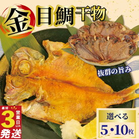 【ふるさと納税】 金目鯛 干物 5~10枚 国産 鯛 個包装 焼くだけ 簡単調理 3営業日 以内 スピード発送 お祝い ギフト 贈答用 ひもの 惣菜 おかず 静岡 沼津