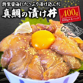 【ふるさと納税】 真鯛 海鮮丼 漬け丼 100g ×4パック 計 400g 漬け 醤油漬け 小分け 個包装 指定日対応 鯛 タイ 海鮮 冷凍 おかず 鮮魚 刺身 丼ぶり 魚介 グルメ ごはん 簡単調理 贈り物 ギフト 新鮮 沼津市 静岡県