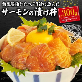 【ふるさと納税】 サーモン 海鮮丼 醤油漬け 60g ×5パック 計 300g 漬け丼 小分け 個包装 冷凍 生食用 刺身 人気 コスパ おかず つまみ 晩酌 簡単 指定日対応 鮭 さけ 魚 グルメ 食事 贈り物 ギフト プレゼント 沼津市 静岡県