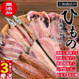 【ふるさと納税】 無添加 干物 2枚ずつ 6種 セット 冷凍 あじ 金目鯛 ほっけ さば かます ひもの 3営業日以内 スピード発送 魚介類 海鮮 ギフト プレゼント 贈り物 おつまみ おかず 調理済み 食品 詰め合わせ 保存食 簡単調理 沼津市 静岡県