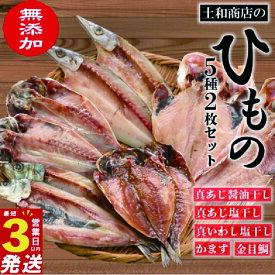 【ふるさと納税】 無添加 干物 2枚 5種 セット 詰め合わせ 冷凍 あじ アジ 鯵 金目鯛 キンメダイ 鰯 いわし カマス かます 3営業日以内 スピード発送 静岡 沼津 コスパ ランキング 人気 美味しい 魚介類 海鮮 干物セット ギフト