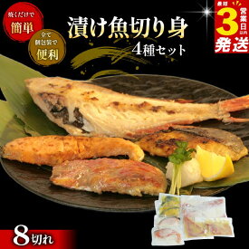 【ふるさと納税】 こだわり 漬け魚 4種 セット 計 8切れ 赤魚 粕漬け さわら 味噌漬け 銀鮭 粕漬 金目鯛 みそ漬け 各 2枚 真空パック 個包装 贈答用 サケ 鰆 鯛 焼き魚 詰め合わせ 魚介類 海鮮 おかず 冷凍 保存食 沼津市 静岡県