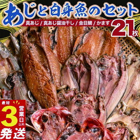 【ふるさと納税】 国産 干物 詰め合わせ セット 21枚 真あじ 醤油干し 高級 金目鯛 キンメ キンメダイ かます アジ 鯵 あじ 3営業日以内 スピード発送 極上 本場 静岡 沼津 天日干し 文化 ひもの 干物セット 美味しい 人気 コスパ 静岡県