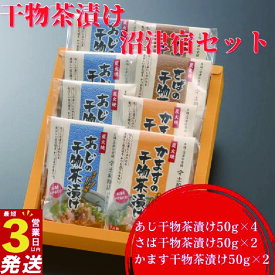 【ふるさと納税】 干物 茶漬け 詰め合わせ セット 3種 8個 あじ さば かます アジ 鯵 静岡 沼津 ひもの 個包装 3営業日以内 スピード発送 人気 コスパ ランキング 極上 美味しい 静岡県