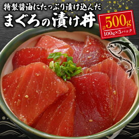 【ふるさと納税】 まぐろ 漬け 100g×5 合計500g 漬け丼 赤身 刺身 マグロ